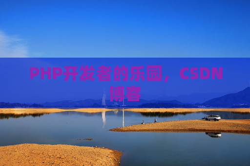 PHP开发者的乐园，CSDN博客